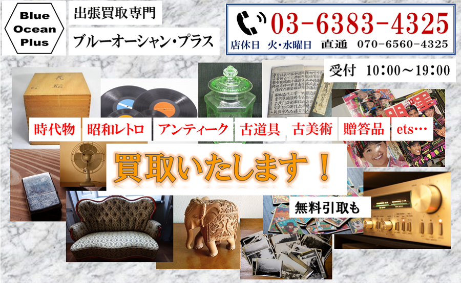 新中野駅周辺の古い洋家具引取買取レトロ雑貨陶芸骨董珍品リサイクル